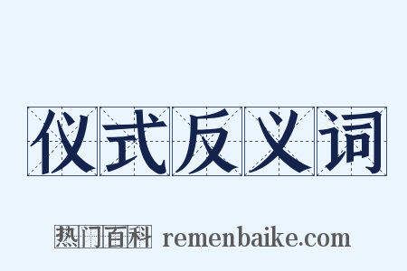 仪式反义词是什么意思的图片